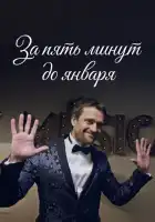  За пять минут до января смотреть онлайн сериал 1 сезон 